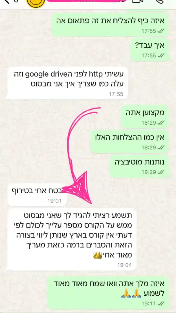 הודעת וואטסאפ: לפי דעתי אין בארץ קורס שנותן ליווי בצורה הזאת והסברים ברמה כזאת