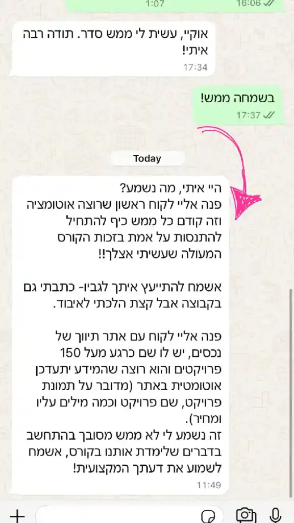 הודעת וואטסאפ: פנה אליי לקוח ראשון שרוצה אוטומציה בזכות הקורס